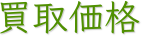 買取価格